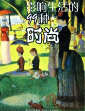 影响生活的99种时尚