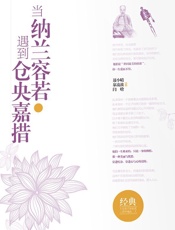 当纳兰容若遇到仓央嘉措