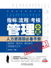 指标、流程、考核管理全案——人力资源部必备手册