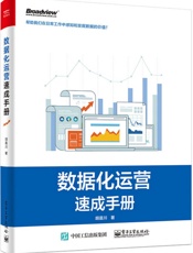 数据化运营速成手册