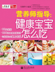 营养师指导：健康宝宝怎么吃