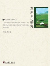 草原文化研究