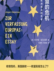 欧盟的危机：关于欧洲宪法的思考 - （德）尤尔根·哈贝马斯