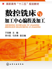 数控铣床与加工中心编程及加工