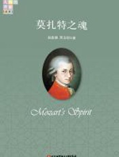 莫扎特之魂 - 赵鑫珊_周玉明