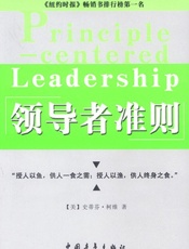 领导者准则-史蒂芬柯维