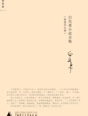 白先勇小说全集