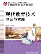 现代教育技术理论与实践