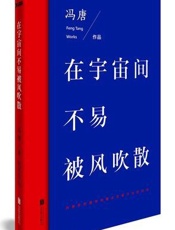在宇宙间不易被风吹散