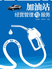 加油站经营管理与服务