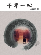 余秋雨-千年一叹