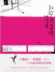 就这么不靠谱的活着 - 阿巳