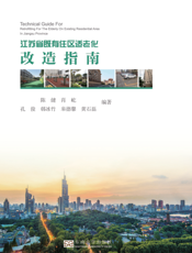 江苏省既有住区适老化改造指南