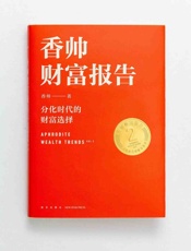 香帅财富报告