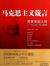 马克思主义箴言_资本来到人间·一切人反对一切人的战争
