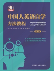 中国人英语自学方法教程