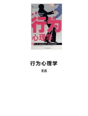 行为心理学 - 无名