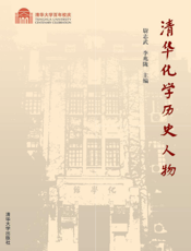 清华化学历史人物