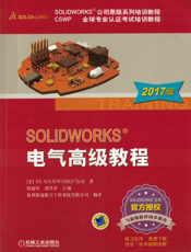 SOLIDWORKS&reg;电气高级教程（2017版）