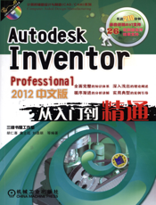 Autodesk_Inventor_Professional_2012中文版从入门到精通