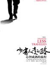 心智成熟的旅程：少有人走的路 - 斯科特·派克