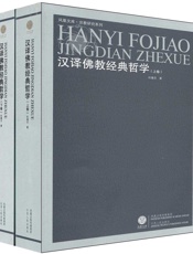 汉译佛教经典哲学