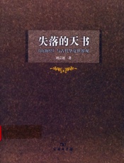 失落的天书_《山海经》与古代华夏世界观
