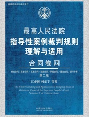 最高人民法院指导性案例裁判规则理解与适用·合同卷四