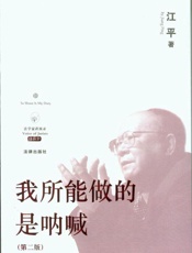 我所能做的是呐喊