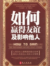 如何赢得友谊及影响他人-卡耐基