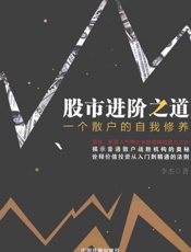 股市进阶之道：一个散户的自我修养 - 李杰