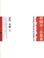 田园诗与狂想曲 - 秦晖