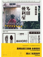 真幌站前1：多田便利屋