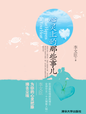 心灵上的那些事儿