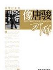 第一打工皇帝成功学：像唐骏那样 - 温慧抒