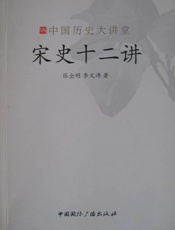 宋史十二讲-张全明
