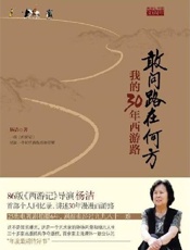 敢问路在何方 - 杨洁