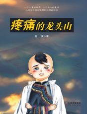 疼痛的龙头山