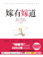 嫁有嫁道