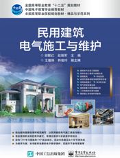 民用建筑电气施工与维护