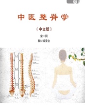 中医整脊学 - 宋一同