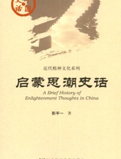 启蒙思潮史话