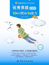优秀男孩必备的10个习惯和9种能力