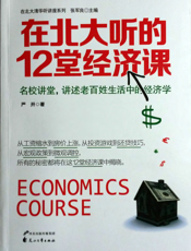 在北大听的12堂经济课