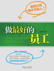 做最好的员工