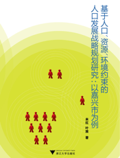 基于人口、资源、环境约束的人口发展战略规划研究——以嘉兴市为例