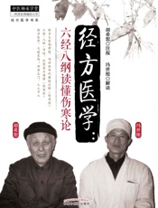 经方医学：六经八纲读懂伤寒论