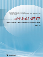 综合职业能力视野下的高职会计专业学生综合职业能力培养理论与探索