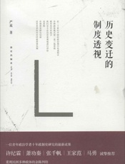 历史变迁的制度透视