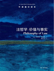牛津通识读本：法哲学：价值与事实（中文版） - 雷蒙德•瓦克斯 (Wacks R.)